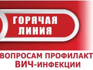 Всероссийская «горячая линия» по профилактике ВИЧ-инфекции